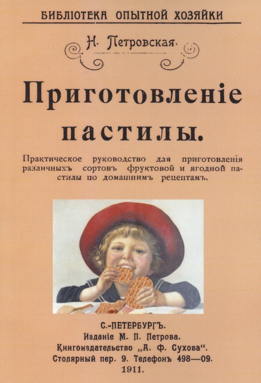 Приготовление пастилы. Практическое руководство для приготовления различличных сортов фруктовой и ягодной пастилы по домашним рецептам