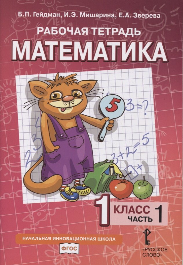 Рабочая тетрадь к учебнику Б.П. Гейдмана, И.Э. Мишариной, Е.А. Зверевой «Математика». 1 класс. В четырех частях. Часть 1
