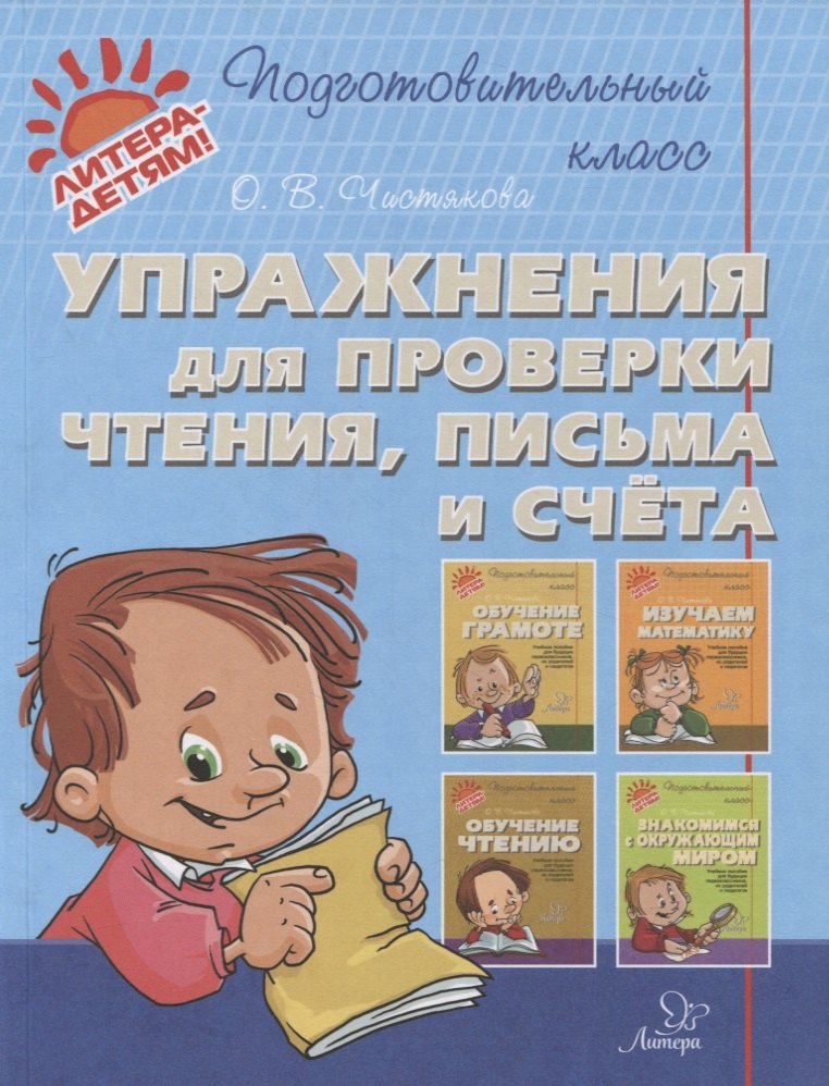 Упражнения для проверки чтения, письма и счета