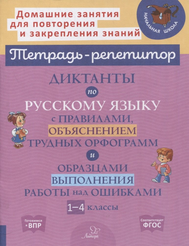 Диктанты по русскому языку с правилами, объяснением трудных орфограмм и образцами выполнения работы над ошибками. 1-4 классы