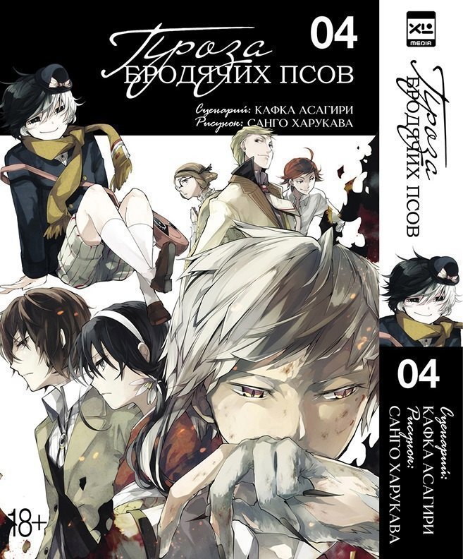 Проза бродячих псов. Том 4 (Великий из бродячих псов / Bungou Stray Dogs). Манга