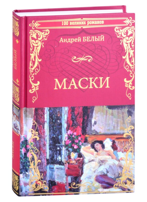 Маски. Роман