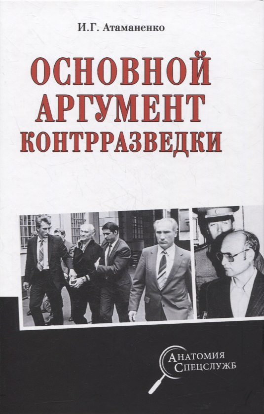 Основной аргумент контрразведки