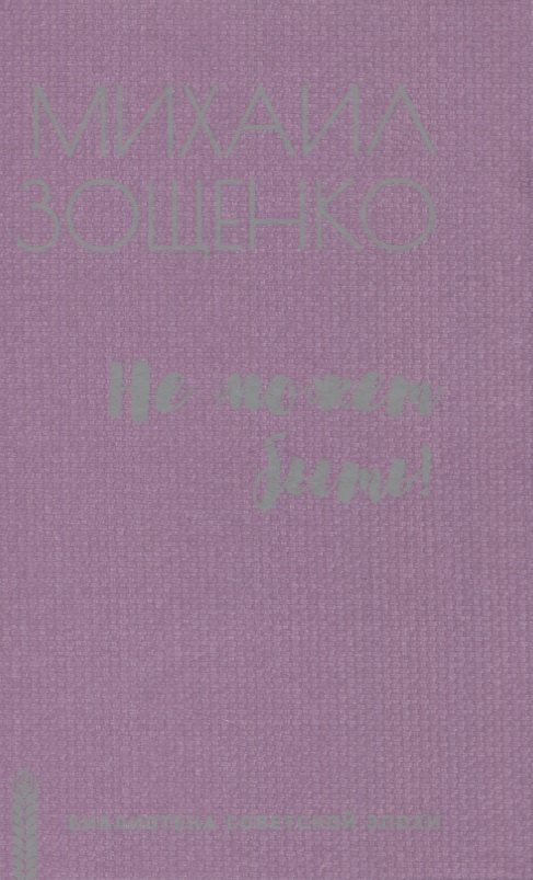 Не может быть!