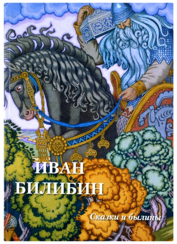 Иван Билибин. Сказки и былины