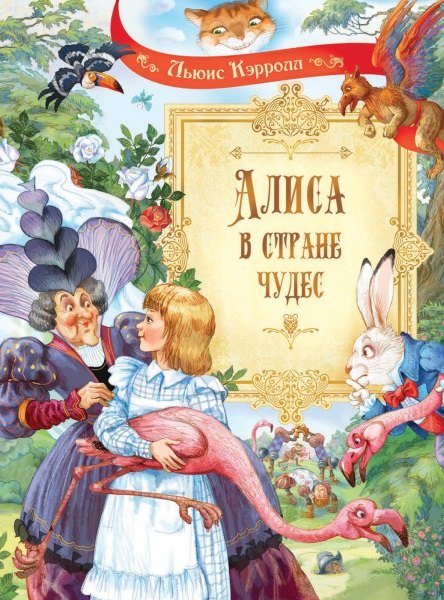 Алиса в Стране Чудес. Сказочная повесть