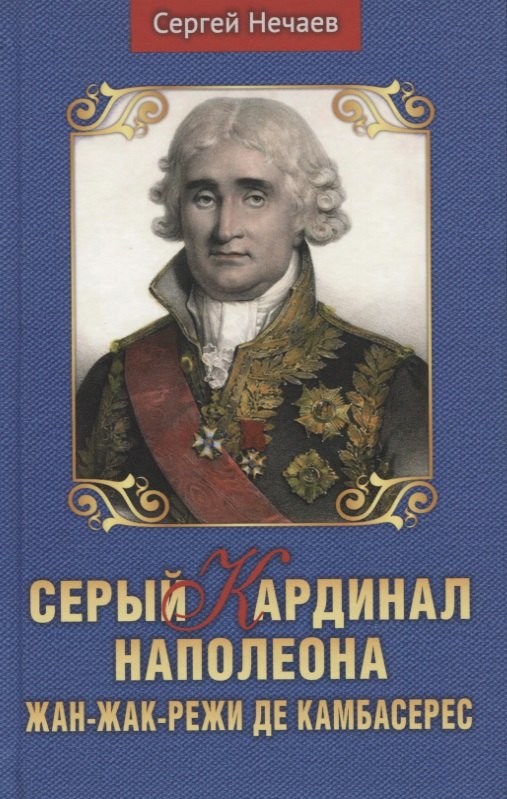 Серый кардинал Наполеона. Жан-Жак-Режи де Камбарес