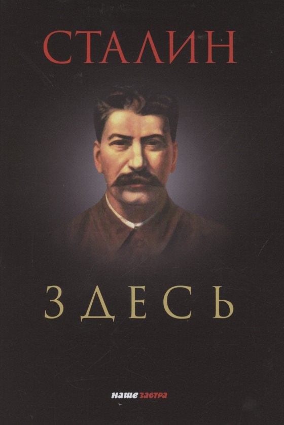 Сталин здесь