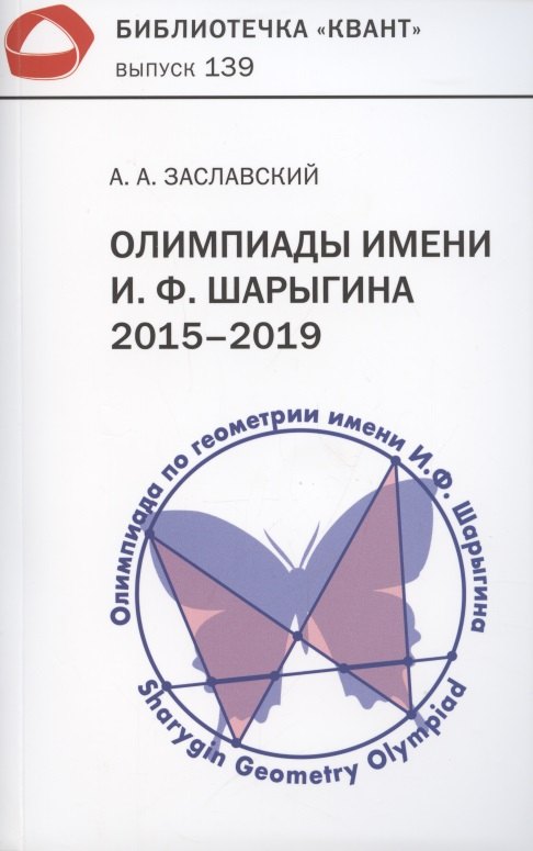 Олимпиады имени И.Ф. Шарыгина. 2015–2019