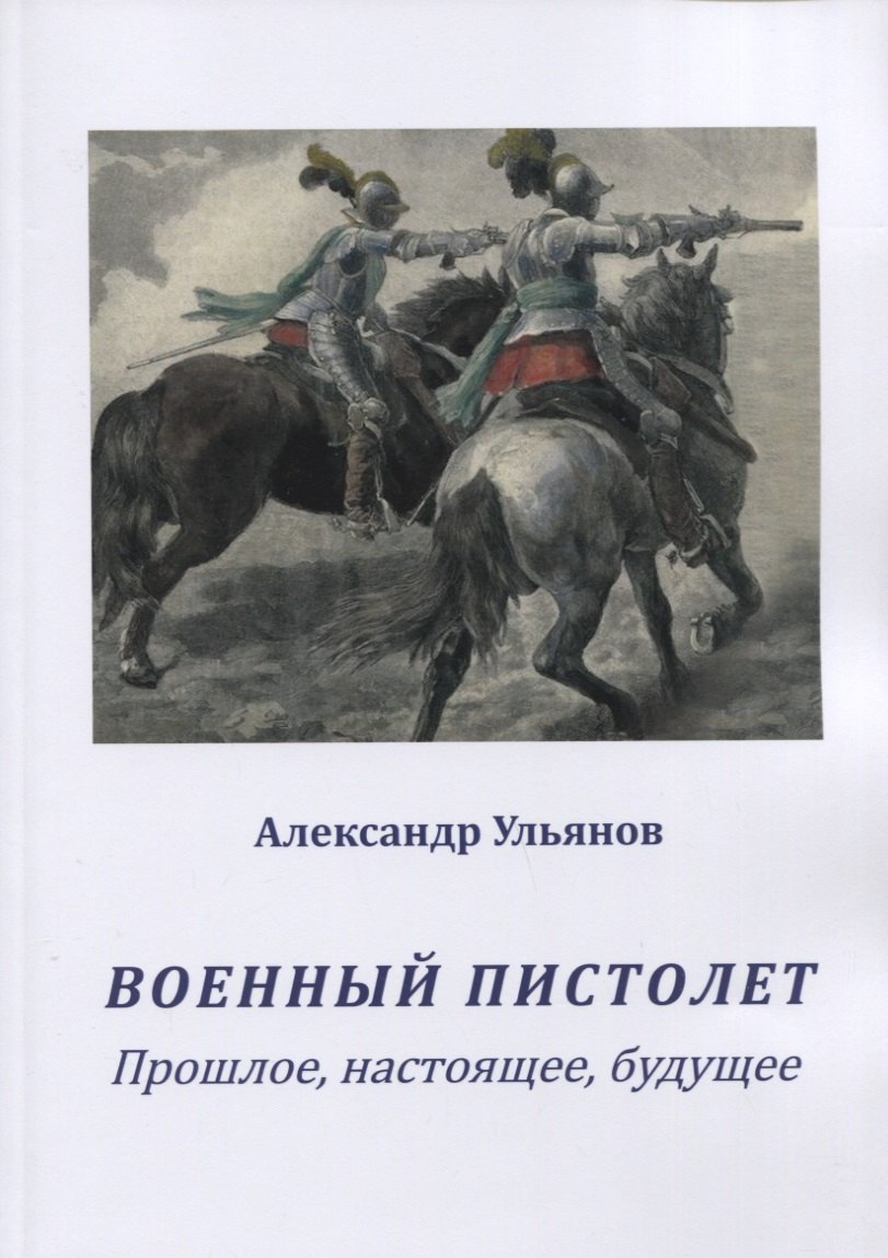 Военный пистолет. Прошлое, настоящее, будущее