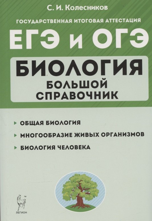 ЕГЭ и ОГЭ. Биология. Большой справочник