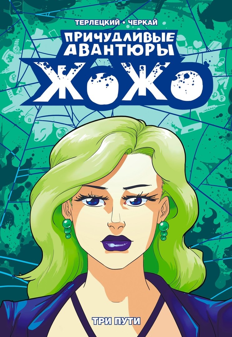 Причудливые Авантюры Жожо: Три пути. Руманга