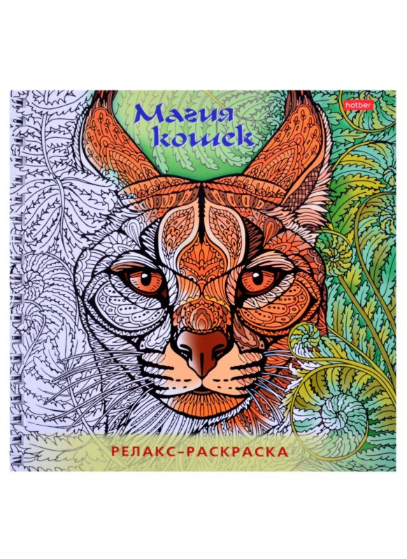 Релакс-раскраска. Магия кошек