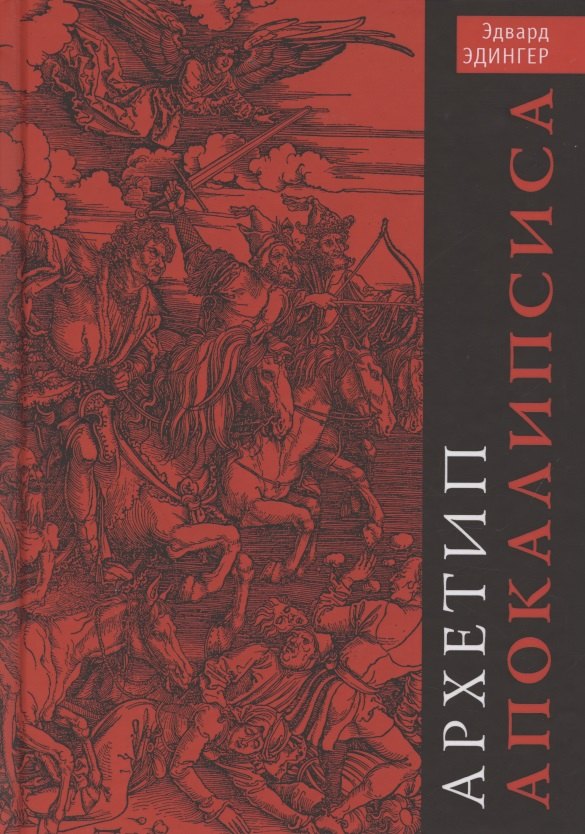 Архетип Апокалипсиса