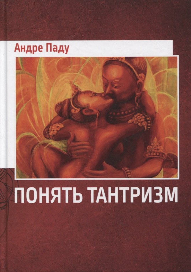 Понять тантризм