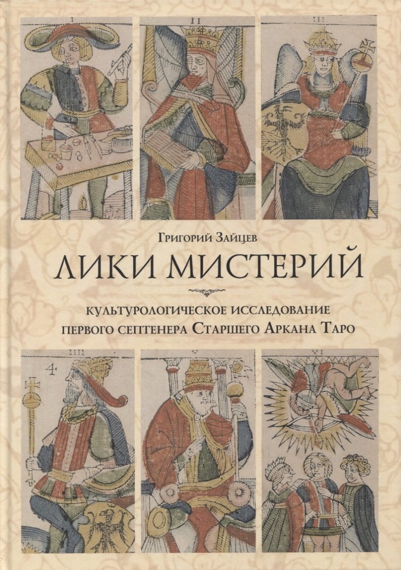 Лики мистерий. Культурологическое исследование первого септенера Старшего Аркана Таро