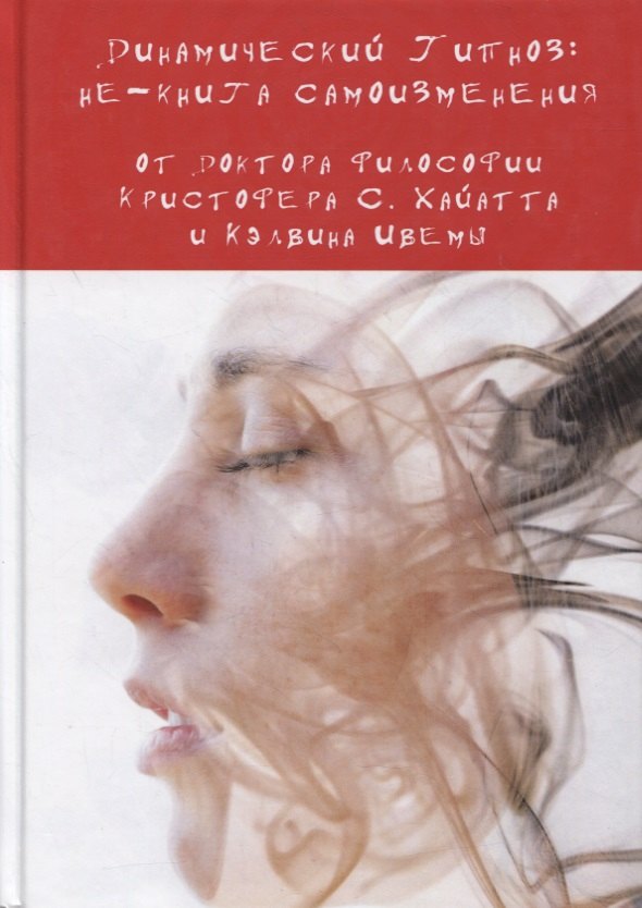 Динамический Гипноз: не-книга самоизменения