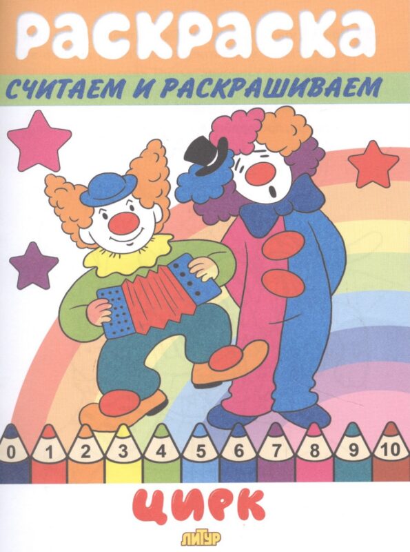 Раскраска Цирк