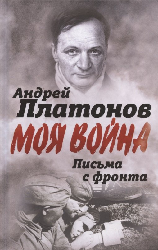Письма с фронта. "Я видел страшный лик войны"