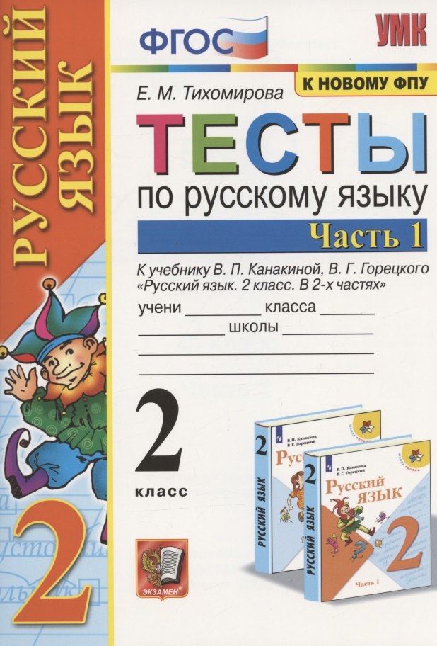 Тесты по русскому языку. 2 класс. Часть 1. К учебнику В.П. Канакиной, В.Г. Горецкого "Русский язык. 2 класс. В 2-х частях"