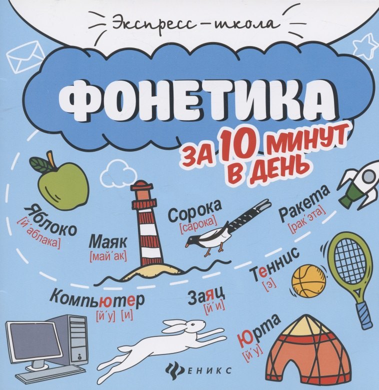 Фонетика за 10 минут в день