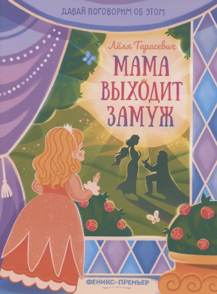 Мама выходит замуж