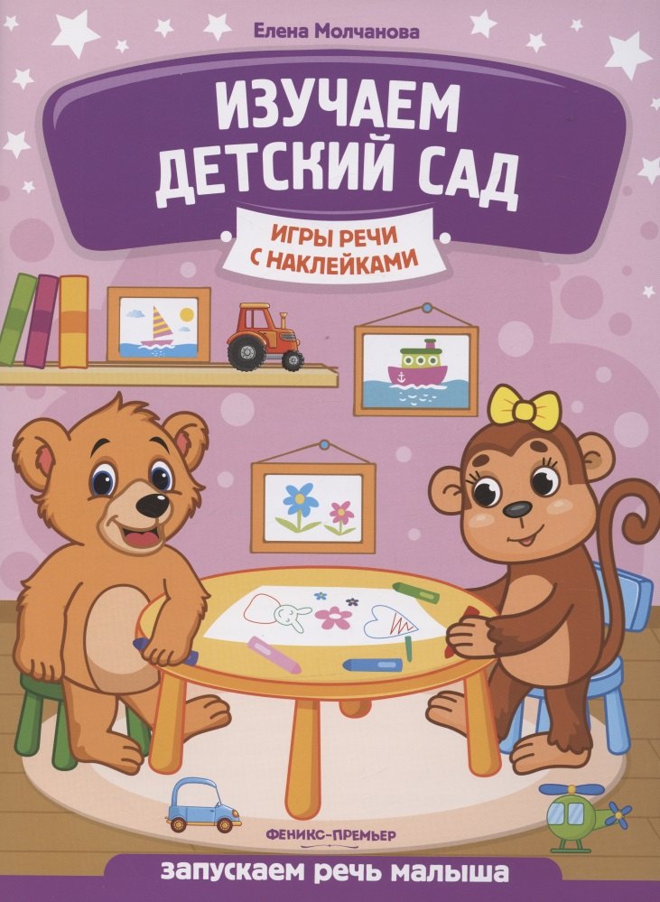 Изучаем детский сад: запускаем речь малыша