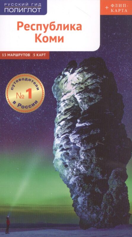 Республика Коми. Путеводитель. 9 маршрутов, 12 карт (+ флип-карта)
