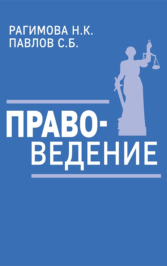 Правоведение. Учебное пособие