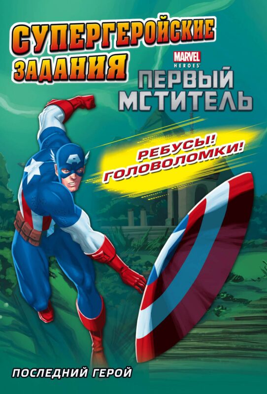 Последний герой. Супергеройские задания