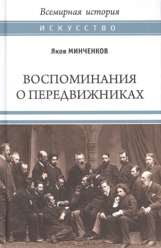 Воспоминания о передвижниках