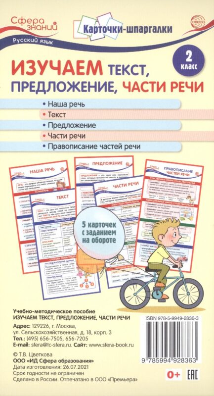 Карточки-шпаргалки. Изучаем текст, предложение, части речи. Русский язык. 2 класс. 5 карточек с заданиями на обороте