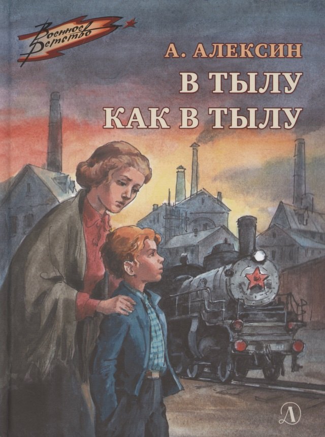 В тылу как в тылу