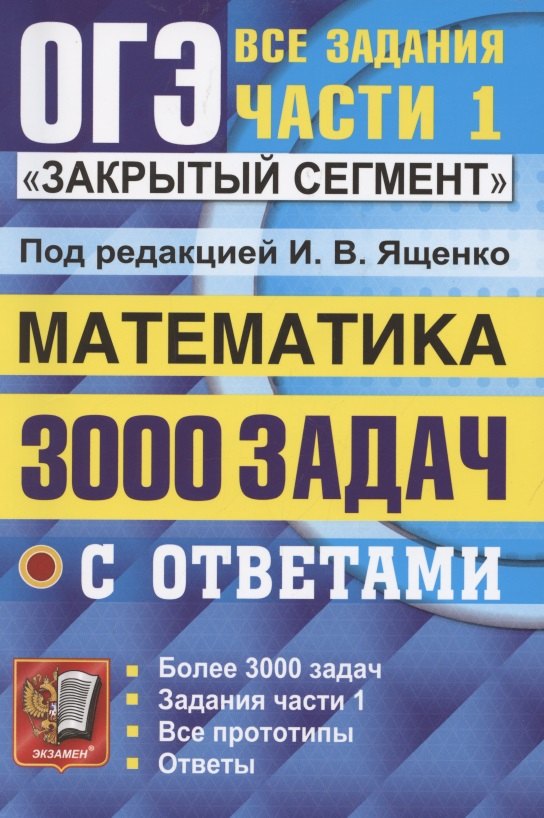 ОГЭ. 3000 задач с ответами по математике. Все задания части 1