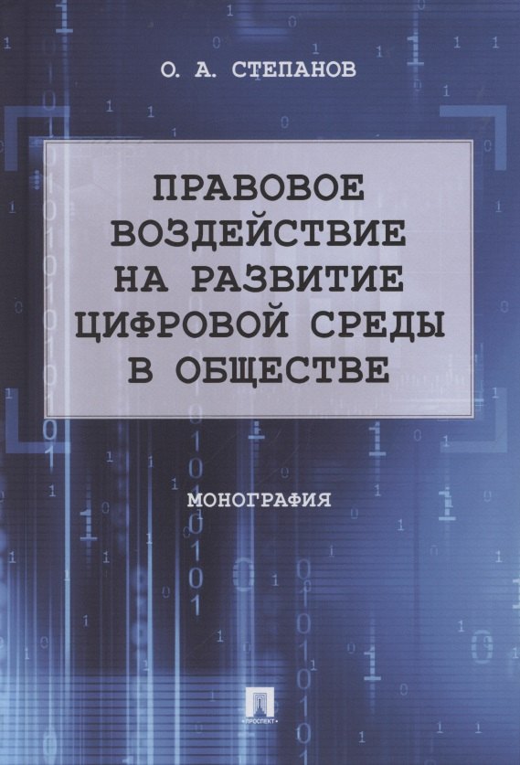 Правовое воздействие на развитие цифровой среды в обществе. Монография