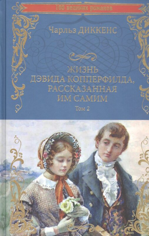 Жизнь Дэвида Копперфилда, рассказанная им самим Том 2