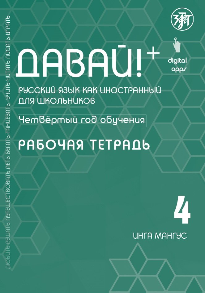 Давай! Русский язык как иностранный для школьников. Четвертый год обучения : рабочая тетрадь