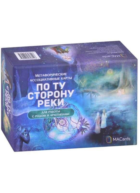 Метафорические ассоциативные карты "По ту сторону реки". Для работы с родом и архетипами