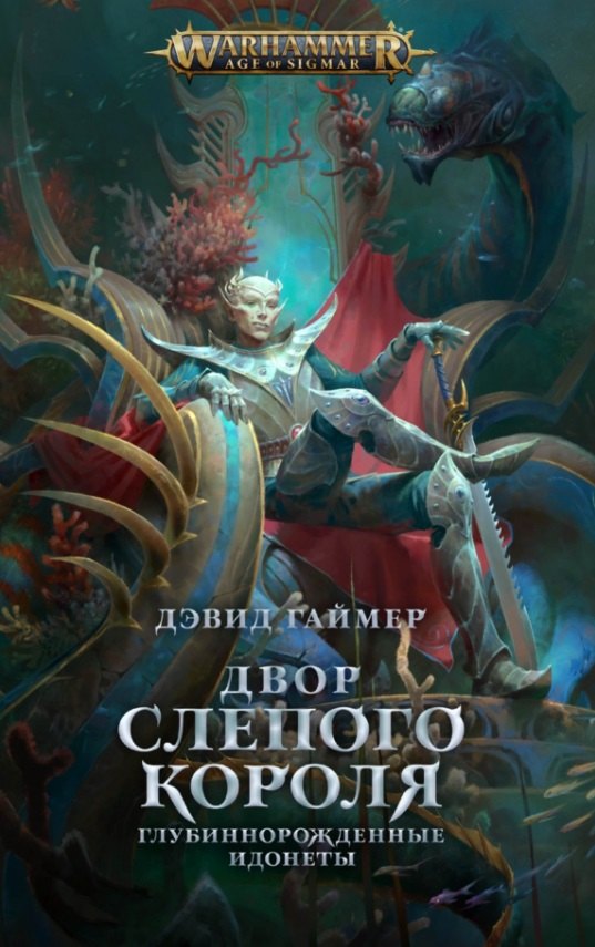 Двор Слепого Короля. Глубиннорожденные идонеты