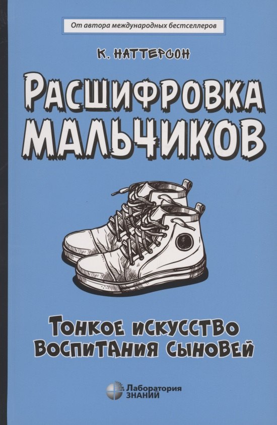 Расшифровка мальчиков. Тонкое искусство воспитания сыновей