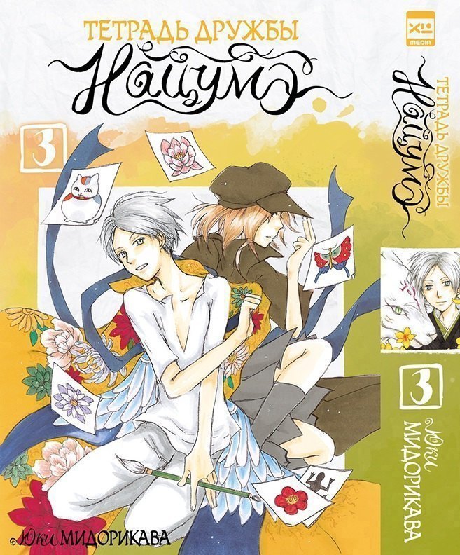 Тетрадь дружбы Нацумэ. Том 3 (Natsume's Book of Friends). Манга