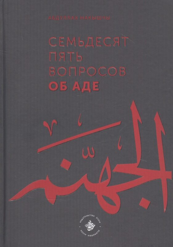 Семьдесят пять вопросов об Аде