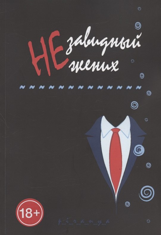 Незавидный жених