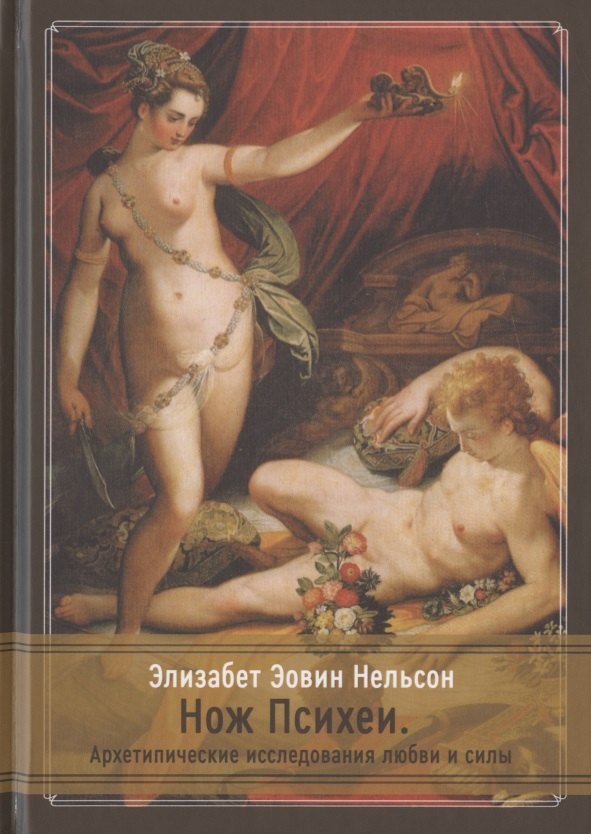 Нож Психеи. Архетипические исследования любви и силы