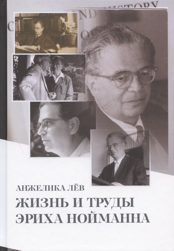 Жизнь и труды Эриха Нойманна. На стороне внутреннего голоса