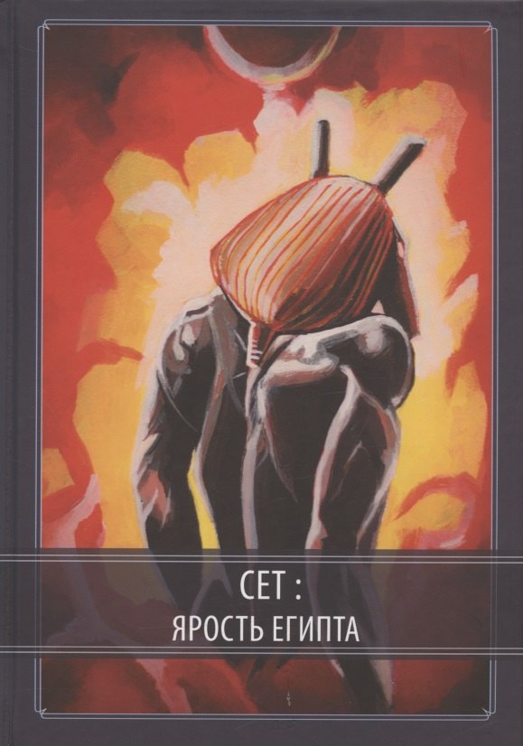 Сет: Ярость Египта