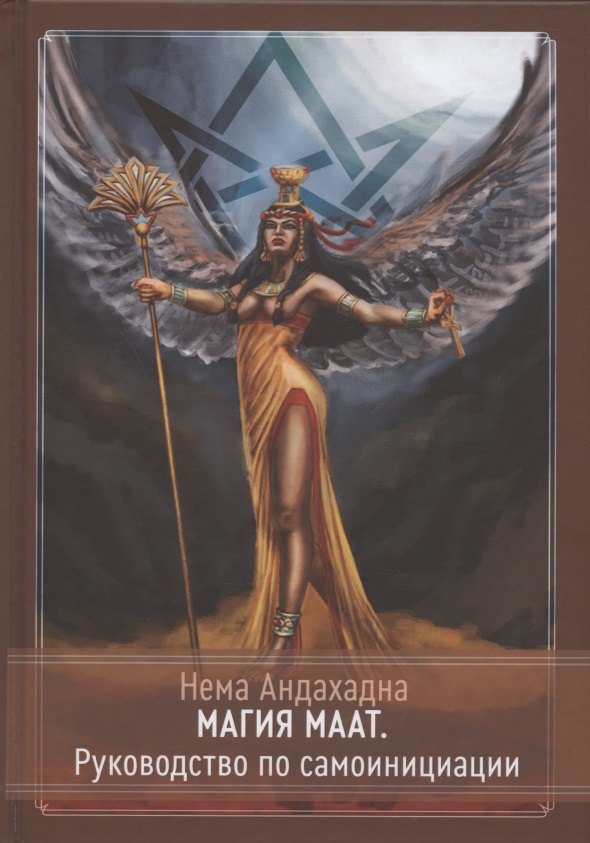 Магия Маат. Руководство по самоинициации