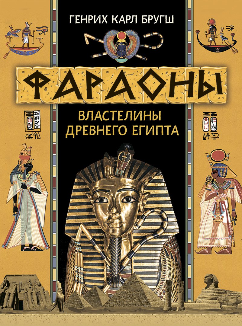 Фараоны. Властелины Древнего Египта