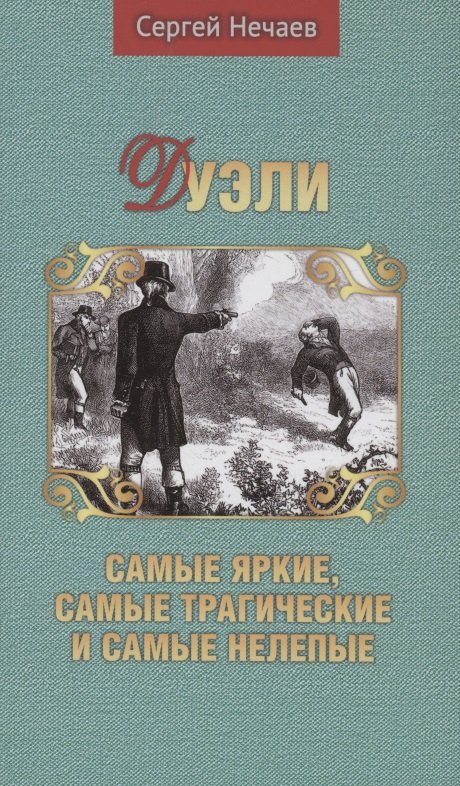 Дуэли. Самые яркие, самые трагические и самые нелепые