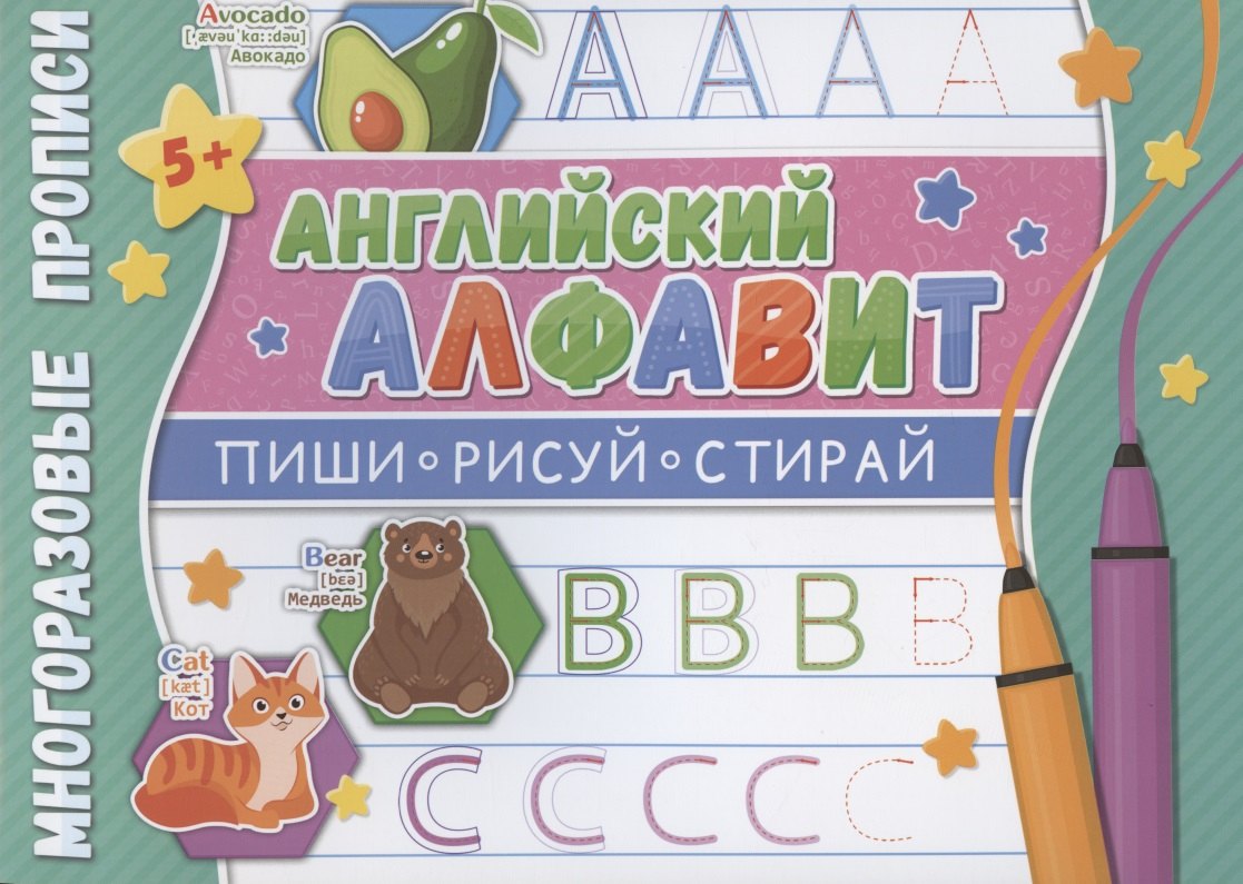 Английский алфавит. Многоразовые прописи